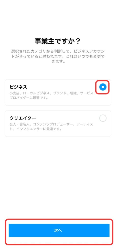 「ビジネス」を選択し、「次へ」をタップ説明画像