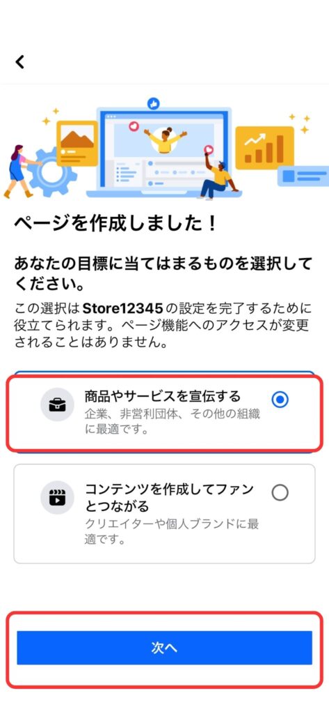 「商品やサービスを宣伝する」を選択し、「次へ」をタップの説明画像