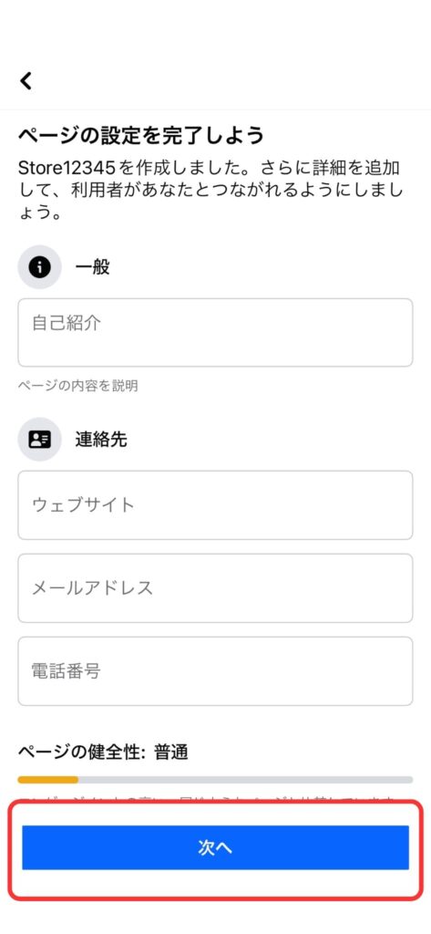 「自己紹介」（Facebookページ内容の説明）を入力後、「次へ」をタップの説明画像