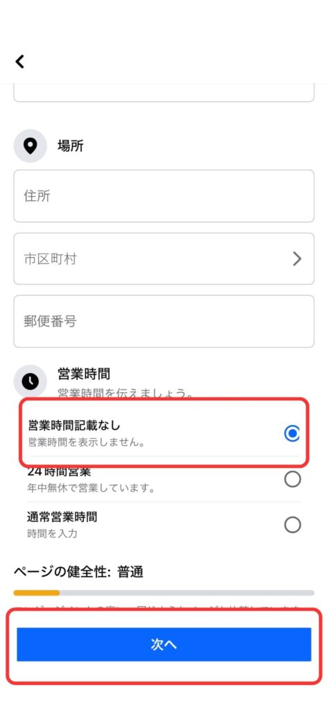 Facebookページに表示させたい「営業時間」を選択し、「次へ」をタップの説明画像
