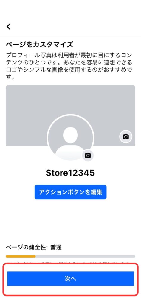  Facebookページの画像やプロフィール写真を設定した後、「次へ」をタップの説明画像