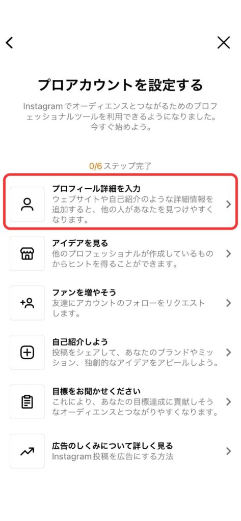 「プロフィール詳細を入力」をタップ説明画像