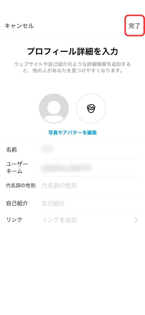 「プロフィール詳細を入力」し完了をタップする説明画像