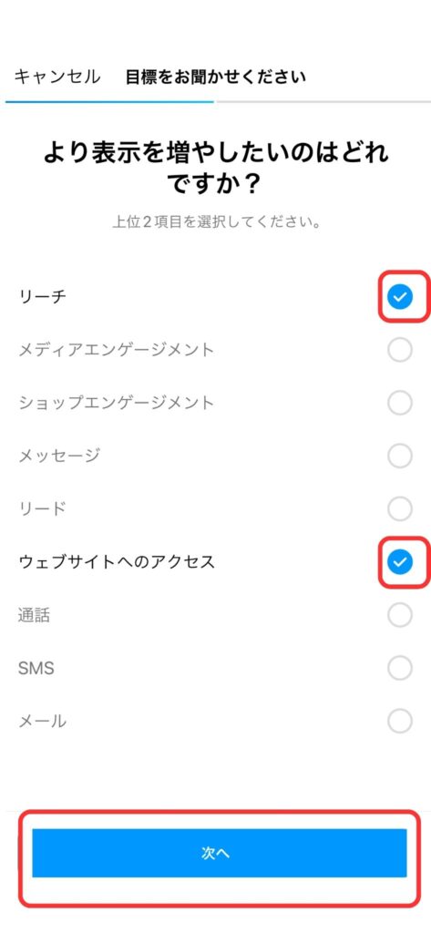 目標を2項目選択し、「次へ」をタップする説明画像