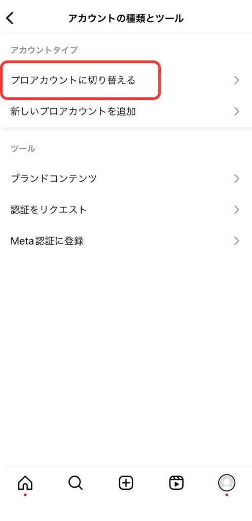 「プロアカウントに切り替える」をタップ説明画像