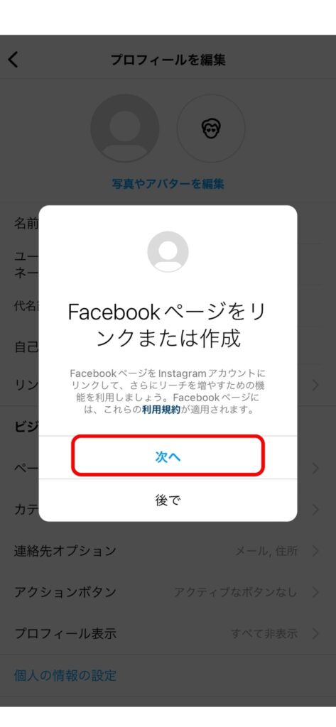  Facebookページをリンクまたは作成から「次へ」をタップの説明画像