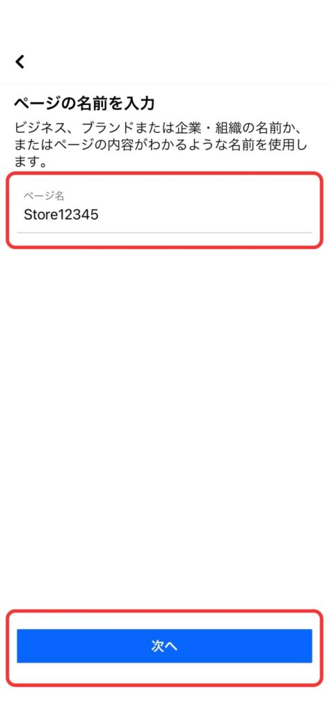 「ページ名」を入力後、「次へ」をタップの説明画像