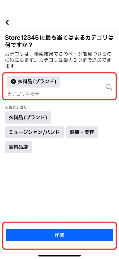 カテゴリ選択後、「作成」をタップの説明画像