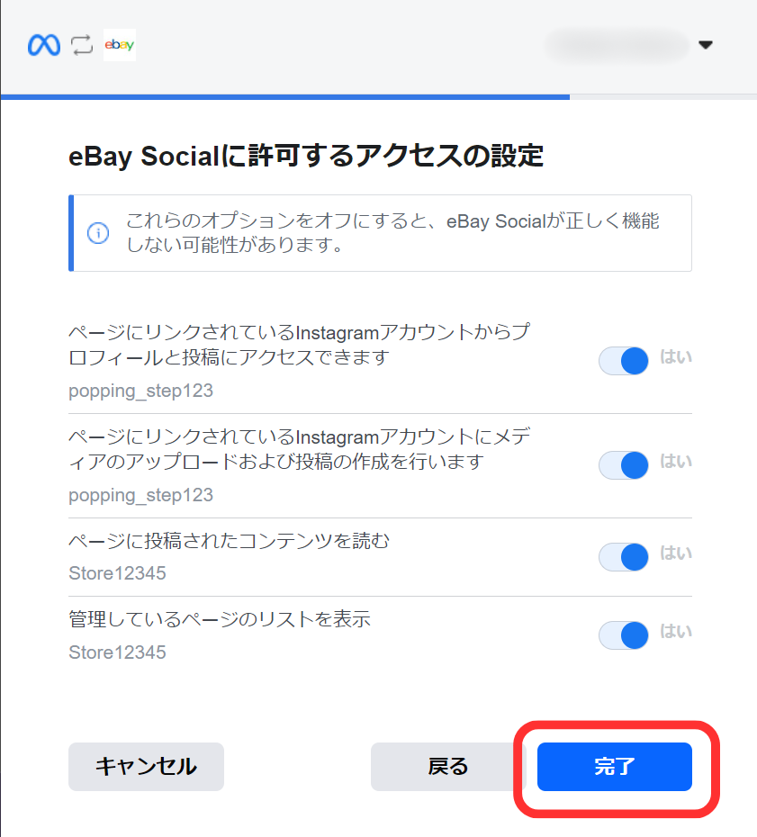 eBay Social に許可するアクセスの設定の説明画像