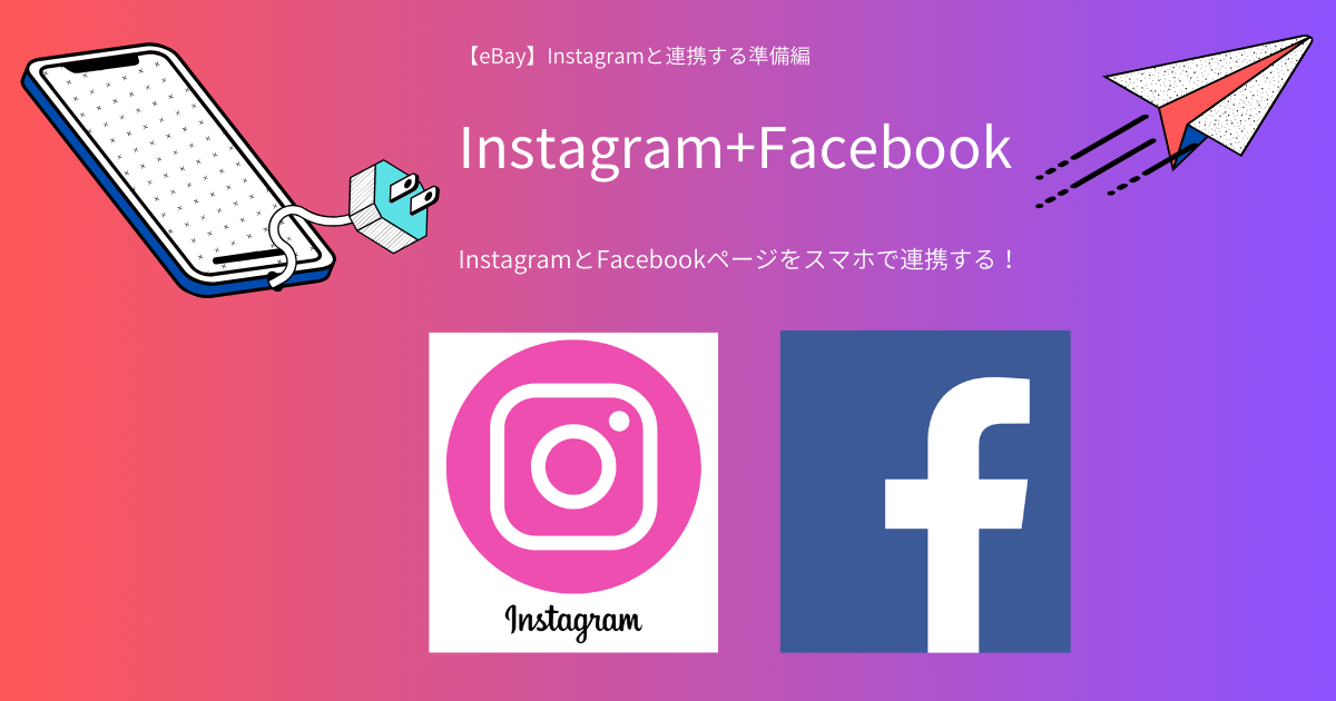 InstagramとFacebook連携のイメージ画像