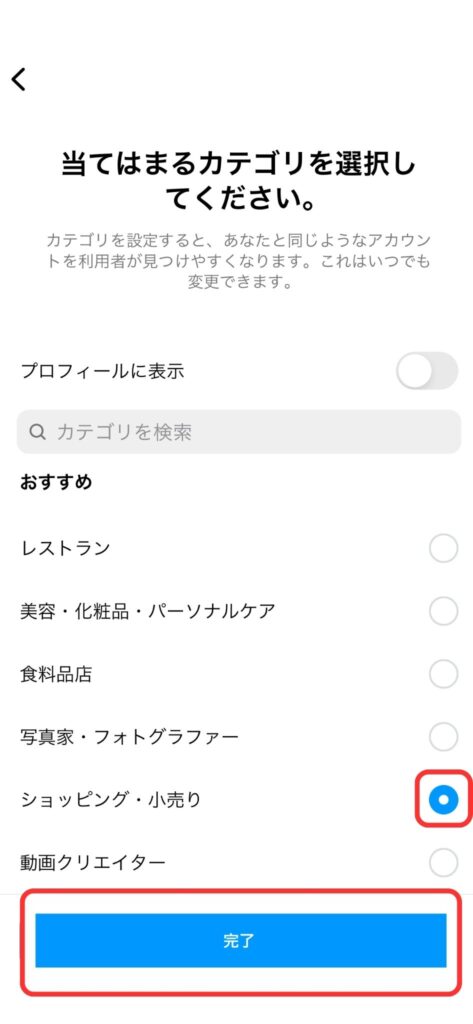 カテゴリ「ショッピング・小売り」を選択し、完了をタップ説明画像