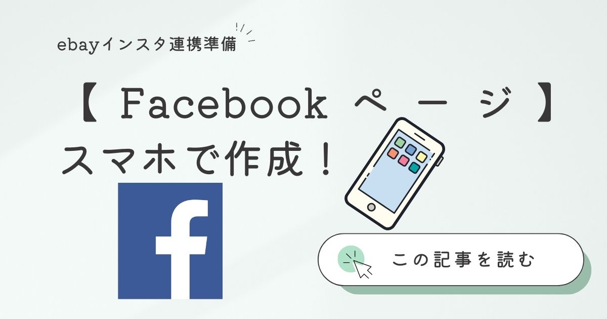 Facebookページをスマホで作成する記事のイメージ画像