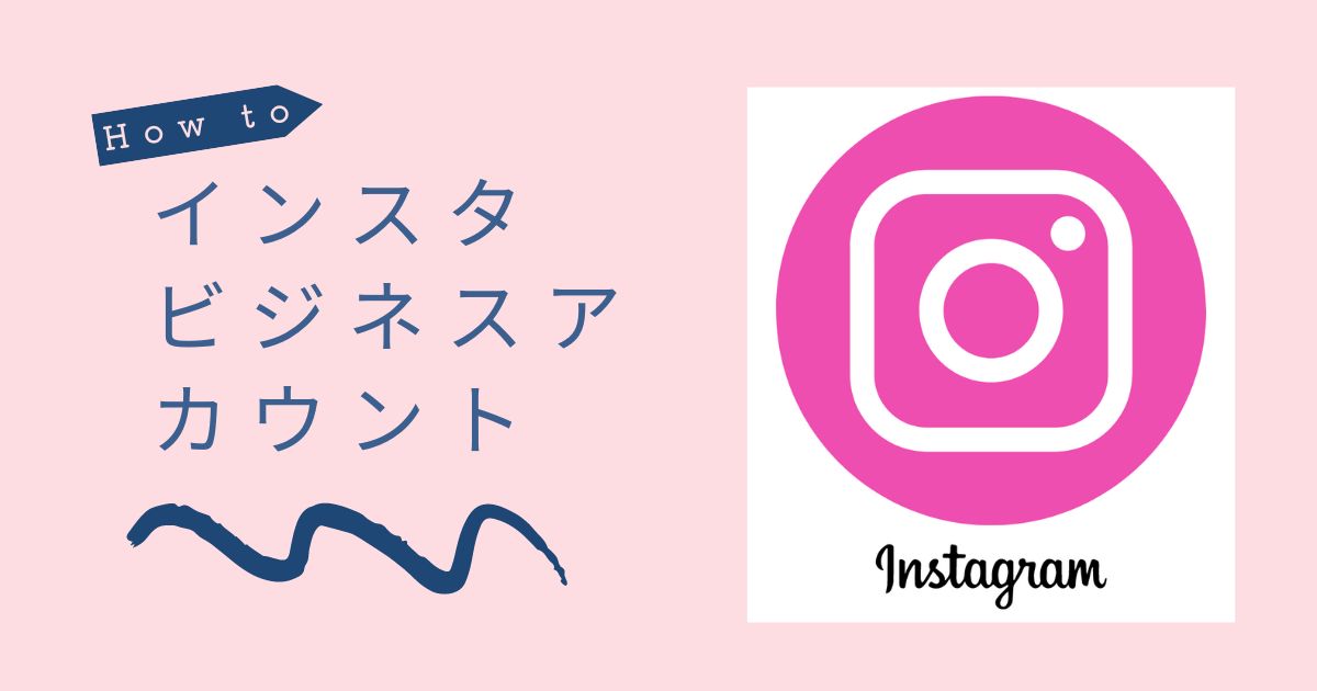 Instagramビジネスアカウント設定イメージ画像