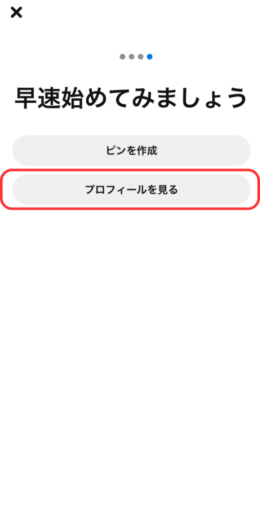 「プロフィールを見る」をタップするスクリーンショット画像