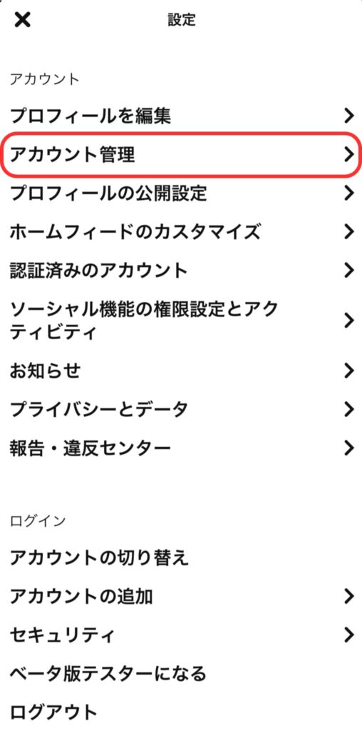 「アカウント管理」をタップするスクリーンショット画像