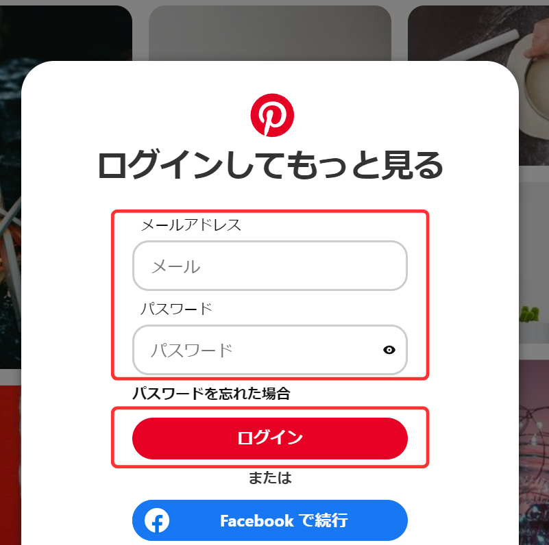 Pinterestログイン画面の説明画像