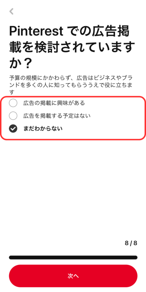 「Pinterestでの広告掲載を検討されていますか？」の回答をタップするスクリーンショット画像