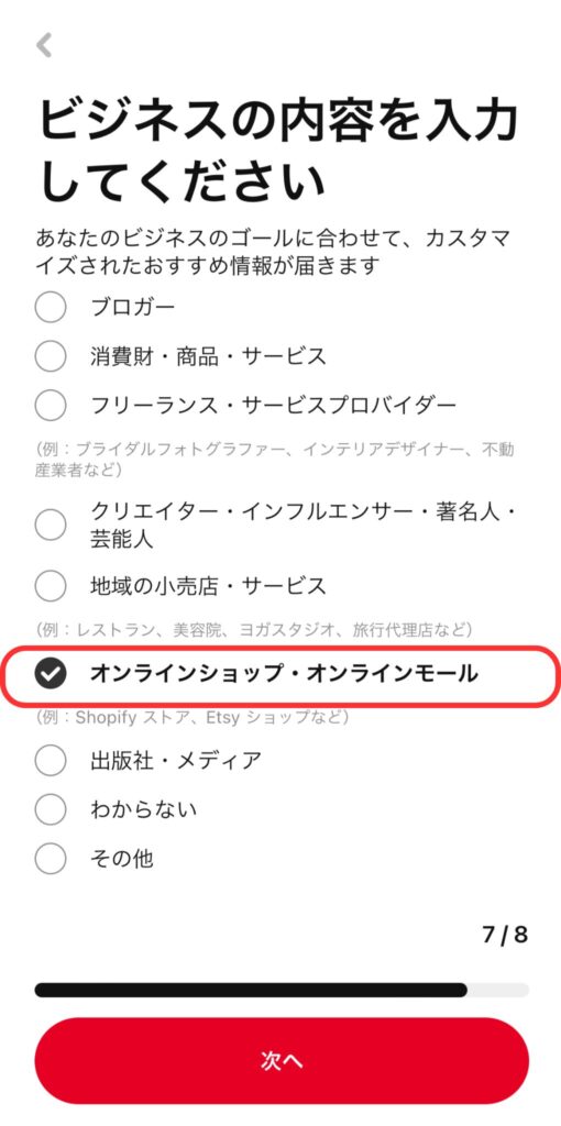 「ビジネスの内容を入力してください」該当にチェックするスクリーンショット画像