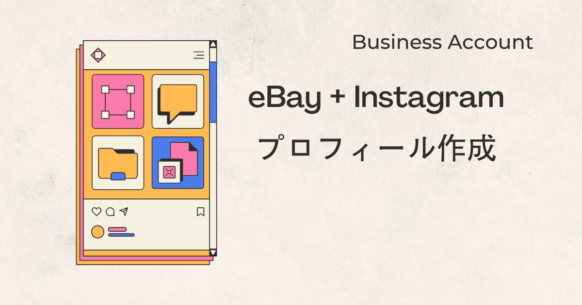 eBay+Instagram Businessアカウントプロフィール作成のアイキャッチ画像