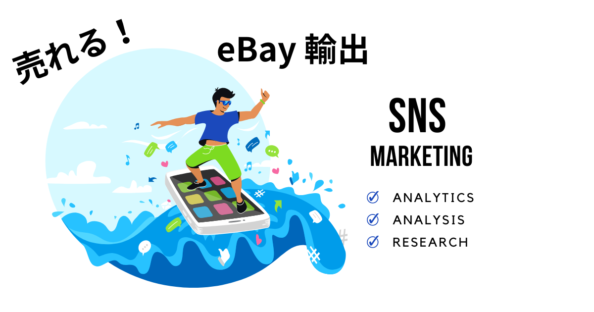 eBay輸出売れる効果的SNSマーケティングのイメージイラスト