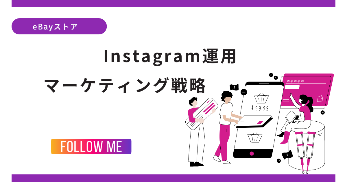 ebay輸出│Instagram ビジネスアカウント運用方法！イメージ画像